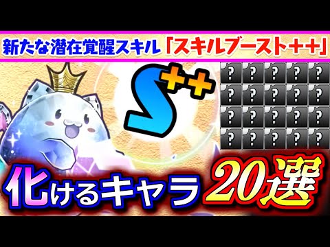 【見た方がいい】新潜在「スキルブースト++」で価値が爆上がりしそうなキャラを20体まとめました!!【パズドラ】
