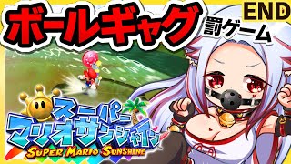 🔴完全初見【ボールギャグ×スーパーマリオサンシャイン】死んだら罰ゲーム【エロ漫画家 個人VTuber #あわch 】レトロゲーム実況攻略 #