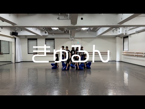 私立恵比寿中学「きゅるん」Dance Practice