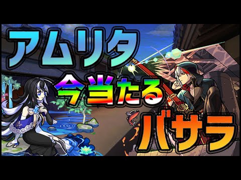 【モンスト】絶対引いた方がいい！『バサラ・アムリタ』当たる確定ガチャ！【ぎこちゃん】