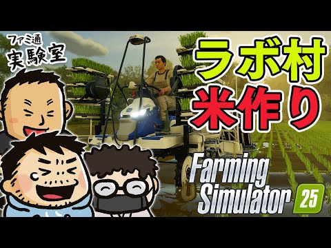 【Farming Simulator 25】ファミラボ村始動。米作りを目指して【ファミラボ】