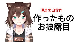 作ったものお披露目【にじさんじ】