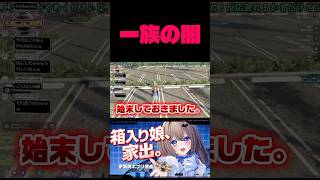 伊集院家の闇 #shorts #game #シミュグラ3 #伊集院ポプリ #gta #vtuber #gtav #fyp