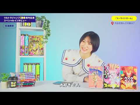 【ウルトラジャンプ30周年】杉浦英恋さん（僕が見たかった青空）にマンガを読んでもらいました！【スペシャルインタビュー】