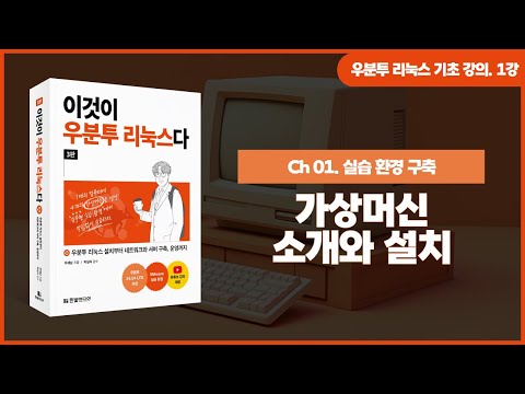 [우분투 리눅스 기초 강의] 1강. 가상머신 소개와 설치