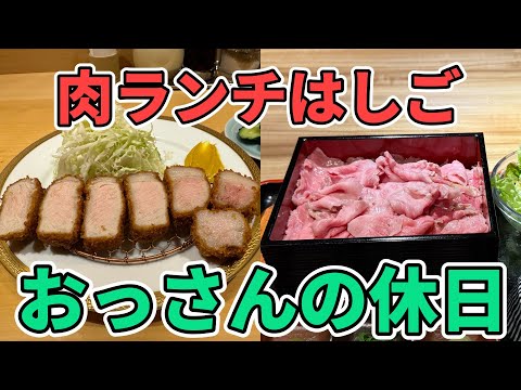 【生ひつまぶし】おっさんの休日【純粋黒豚】