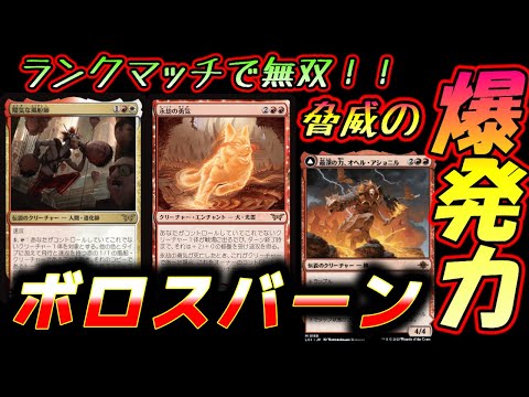 【MTGアリーナ】現環境最強ボロスバーンでランクマッチ!!【スタンダード】