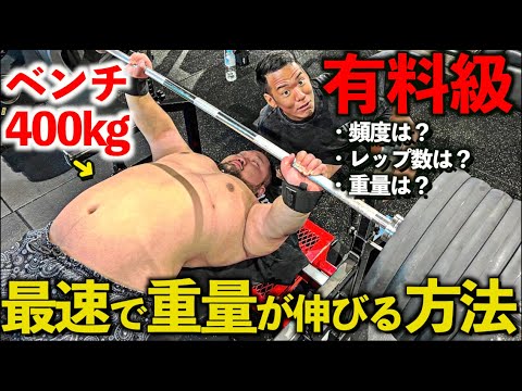 【有料級】ベンチ４００ｋｇ男に誰でも最速でベンチ重量が伸びる方法を教えてもらいました