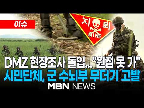 [이슈] 軍·<strong>유엔사</strong>, DMZ 갔지만…폭발지점 도달 못해 "추가조사 예정" / "지뢰 폭발 은폐·안보 태만"⋯시민단체, 국방장관 등 군 수뇌부 무더기 고발 | MBN NEWS