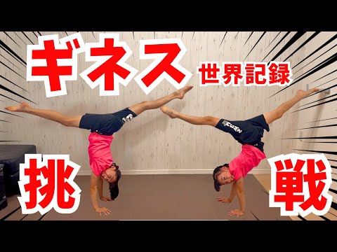 【体操】バク転ギネス記録にチャレンジ!とんでもない記録が!!!