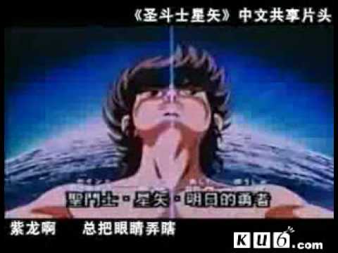 圣斗士中文版片头曲[喷饭]