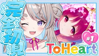 【完全初見 / ネタバレ注意】#1 ToHeart解禁!!! 理想の女の子を探し求めて！【ライブ / #ゲーム実況 #猫入あこ #vtube