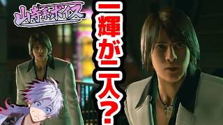 【山寺系ボイス】龍が如く極2｜一輝が二人？｜白蘭