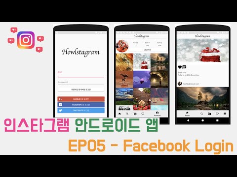 EP05 - Mvvm 안드로이드 인스타그램 앱 만들기 - Facebook Login