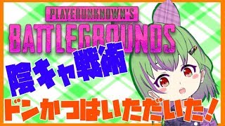 [LIVE] 【VTuber】おしゃけのみながらドンかつ！！【PUBG】