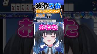 【波澄りお】あがり牌がなくなってしまうかわいそうなVTuber #えれりお切り抜き #雀魂 #麻雀