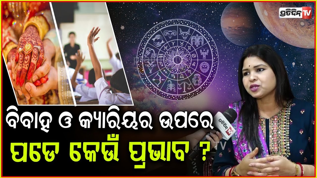 ପିଲାଙ୍କ ଜାତକରେ ମଙ୍ଗଳ ଦୋଷ କଣ ? ବିବାହ ଓ କ୍ୟାରିୟର ଉପରେ ପଡେ କେଉଁ ପ୍ରଭାବ ? Mangal Dosha in Janam Kundli.