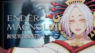 【ENDER MAGNOLIA】エンダーマグノリア初見実況配信！その1 #まどろみ酒場  【Vtuber】