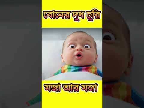 "নবজাতকের প্রথম কথা: কি কইলো! 🍼😆| Newborn’s First Words: What He Said! 😂"#নবজাতক #funnybaby 😂