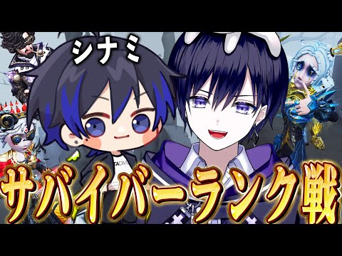 【第五人格】ゲリラサバイバーランク戦！シナミと爆勝ち目指す！【唯】