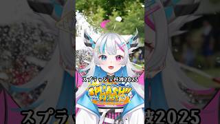 スプラッシュ丹波2025まであと1週間❣️ #shorts #vtuber #イベント #夏休み