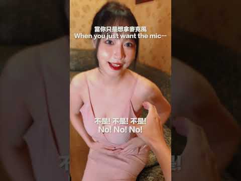 當你只是想拿麥… When you just want the mic…【暢子妙妙屋SuChang】