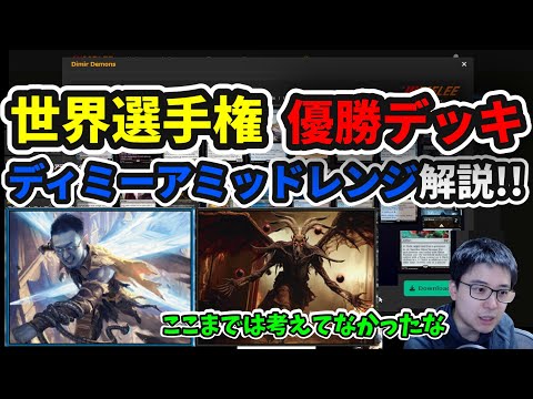 【スタンダード】世界選手権優勝デッキ!!ディミーアミッドレンジ解説!!【MTG】