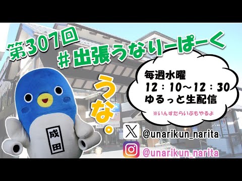 #出張うなりーぱーく(第307回)【うなりくん】