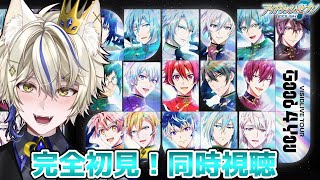 【同時視聴/完全初見 】アイドリッシュセブン VISIBLIVE TOUR "Good 4 You" 見るよ！【真神がぶ】