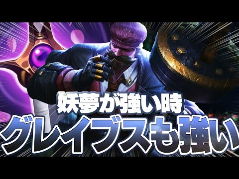 妖夢の時代が来たのでグレイブス今熱いです [グレイブスJG/LoL/しゃるる]