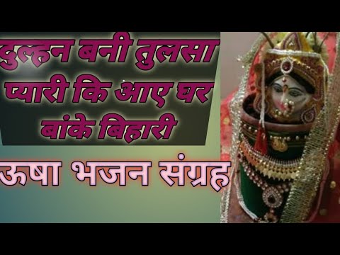 एकादशी स्पेशलभजन@ जरूर सुने# उषा भजनसंग्रह#बहुत बहुतही प्यारा है#आज तुलसी जी का विवाह है#तो जरूरसुने