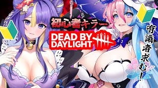 【 昼活 / Dead by Daylight 】🔰初心者🔰がナースさんキラーで遊びますわよ❤【初見さん大歓迎】【 #アビス ・ソング・シン