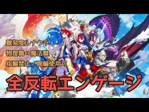 【ミカヤ外伝～】全反転エンゲージ【FEエンゲージ】