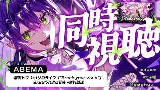 【 同時視聴 】常闇トワ 1stソロライブ "Break your ×××" of ABEMA【常闇トワ/ホロライブ】
