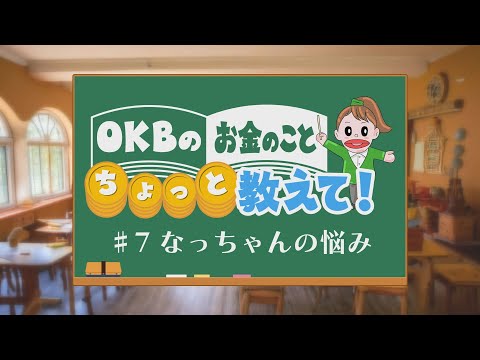OKBのお金のこと ちょっと教えて！♯7 なっちゃんの悩み