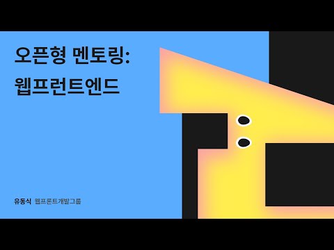 오픈형 멘토링: 웹프런트엔드 - 유동식 멘토 #우아콘2024 #우아한형제들