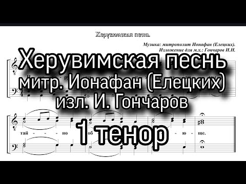 Херувимская песнь. митр. Ионафан (Елецких), 1 Тенор, ноты, мужской хор. изл.И.Гончаров.