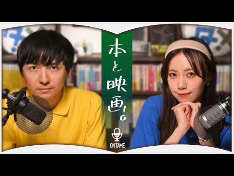 読書好きは映画好き？【オンため#03】