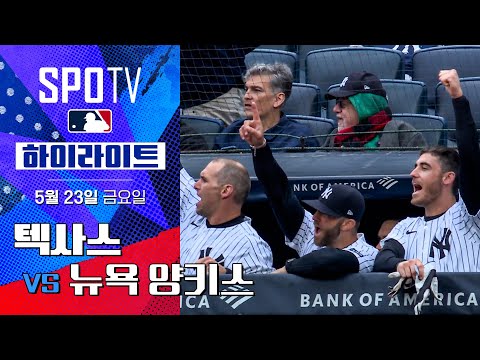 [MLB] 텍사스 vs 뉴욕 양키스 | 5분 하이라이트 (05.23)