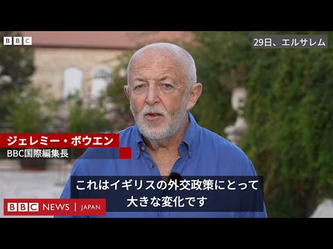 パレスチナ国家承認は英外交の大変化　BBC国際編集長