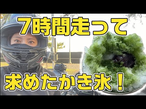 【ソロツー】650km走って迷ってやっと辿り着いた赤福氷…!【三重】