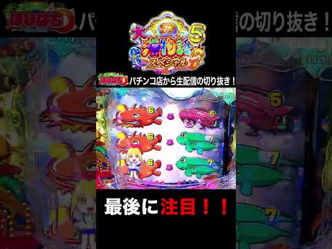 大海5スペシャル！パチンコ屋さんでの生配信の見どころ！#shortsfeed