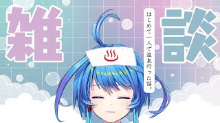 【# 雑談】はじめて一人で温泉行ってきた報告【りーさるぷらん/蒼輪ちなみ】