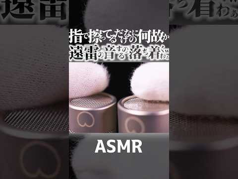 【ASMR】指で擦ってるだけなのに遠雷や地鳴りみたいな重低音になっちゃう音フェチ😂鼓膜を圧迫する安心の高音圧👂綿手袋だけで眠りを誘う心が落ち着く音🎧脳に気持ちイイ高摩擦音🧠🤤睡眠導入😪 #Shorts