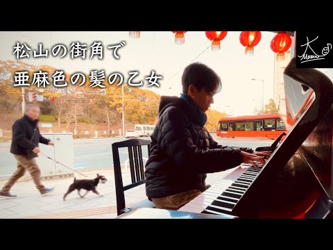 【ストリートピアノ】松山の街角で奏でる（ドビュッシー：亜麻色の髪の乙女／Debussy: La fille aux cheveux de lin）【クレープ屋 CREPE & CAFE Hi5】