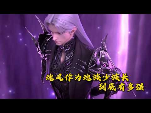 🎆斗破苍穹 你知道为什么魂风敢说能单杀萧炎吗？作为魂族少族长他的实力究竟有多强呢？在妖火空间争夺净莲妖火时，他与萧炎交手后，又到底有多狼狈？