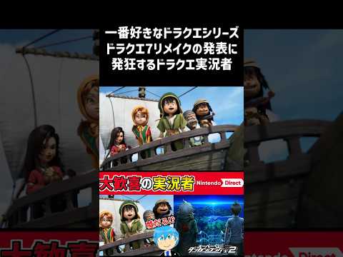 【ニンダイ】ドラクエ７リメイクに発狂するドラクエ実況者の反応 #shorts