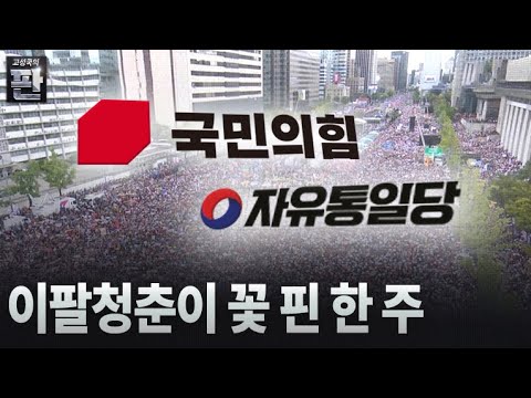 [고성국의 판] 이팔청춘이 꽃 핀 한 주