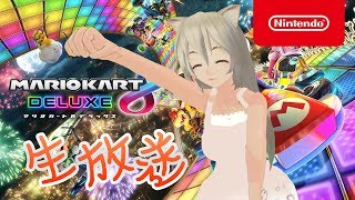 [LIVE] 【ゲーム放送】マリオカートでレートあげたい！レート10000～【マリオカート8DX】