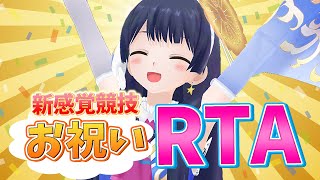 【#ポン子生放送】新感覚競技　お祝いRTA  2025年5月22日 LiVE